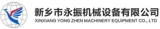 新鄉(xiāng)市永振機(jī)械設(shè)備有限公司